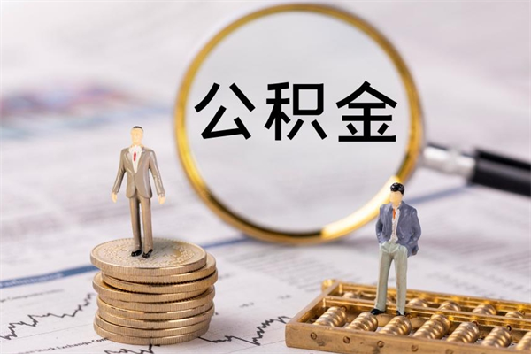 宿迁离职公积金帮取（离职人员取公积金）