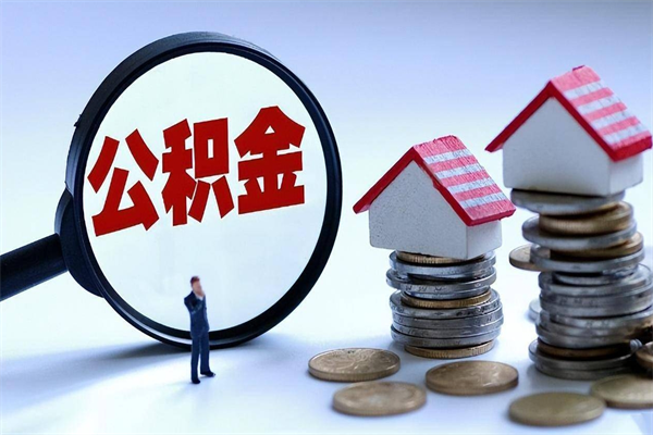 宿迁已经离职了住房离职公积金怎么取（离职了住房公积金怎么提取出来）